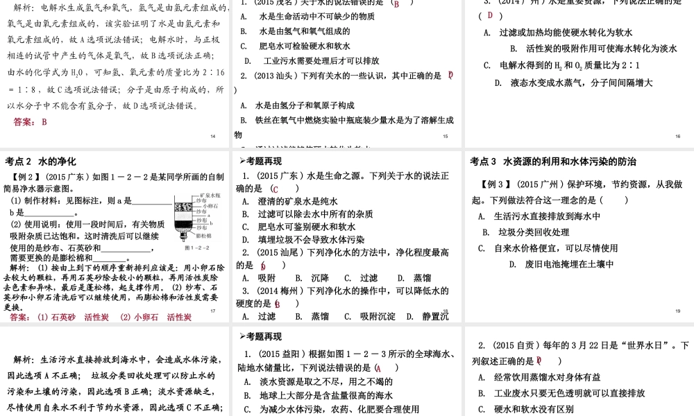 （广东地区）中考化学 第一部分 身边的化学物质 第二节 自然界的水复习课件1 新人教版-新人教版初中九年级全册化学课件