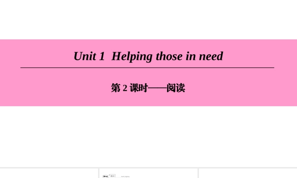 （广州沈阳通用）八年级英语下册 Unit 1 Helping those in need（第2课时）阅读课件 牛津深圳版-牛津深圳版初中八年级下册英语课件