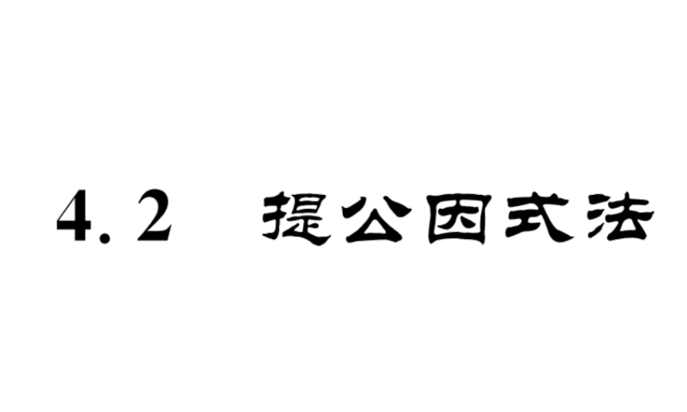（成都专级数学下册 第4章 因式分解 4.2 提公因式法作业课件 （新版）北师大版-（新版）北师大级下册数学课件