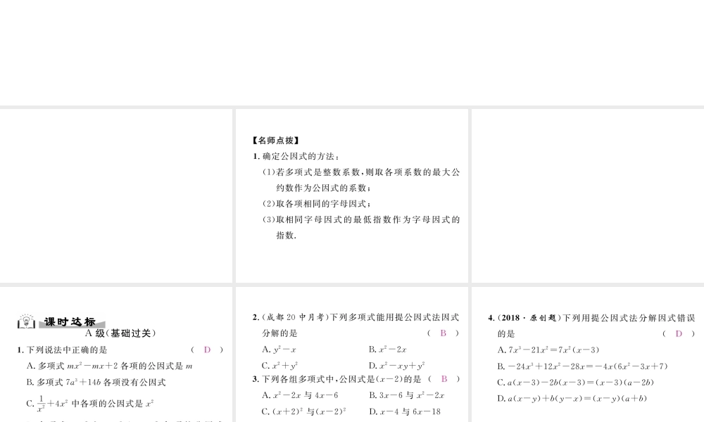 （成都专级数学下册 第4章 因式分解 4.2 提公因式法作业课件 （新版）北师大版-（新版）北师大级下册数学课件