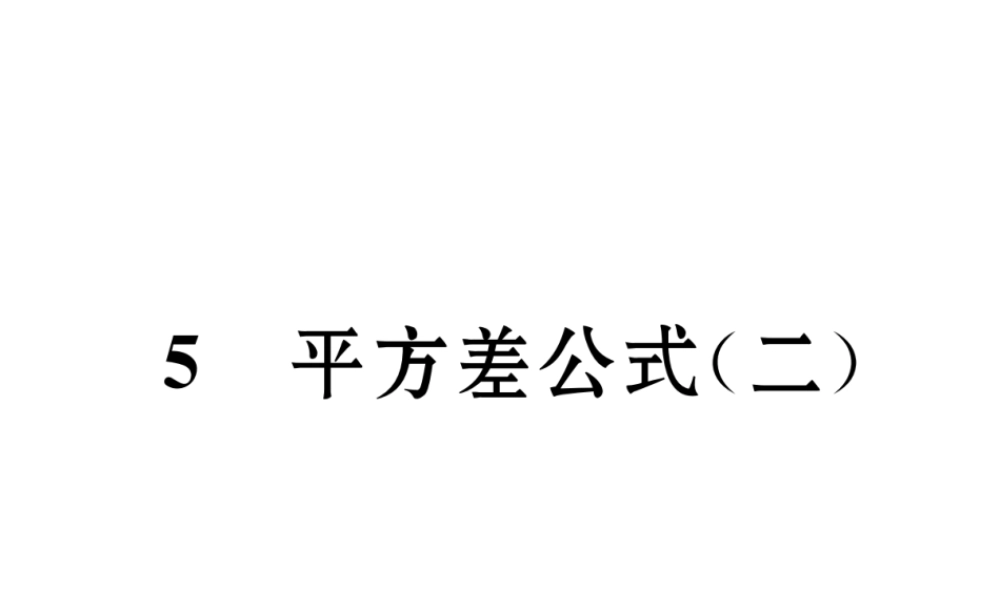 （成都专版）春七年级数学下册 第1章 整式的乘除 5 平方差公式（2）作业课件 （新版）北师大版-（新版）北师大版初中七年级下册数学课件