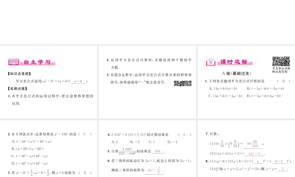 （成都专版）春七年级数学下册 第1章 整式的乘除 5 平方差公式（2）作业课件 （新版）北师大版-（新版）北师大版初中七年级下册数学课件