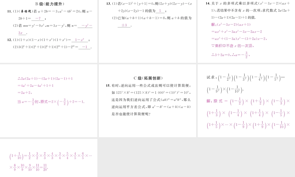 （成都专版）春七年级数学下册 第1章 整式的乘除 5 平方差公式（2）作业课件 （新版）北师大版-（新版）北师大版初中七年级下册数学课件
