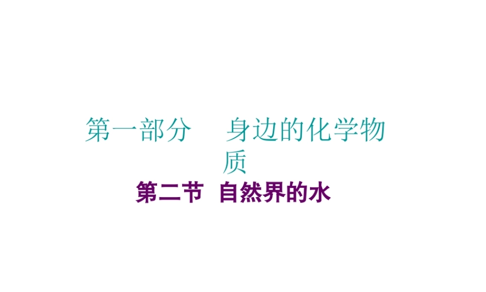 （广东地区）中考化学 第一部分 身边的化学物质 第二节 自然界的水复习课件2 新人教版-新人教版初中九年级全册化学课件