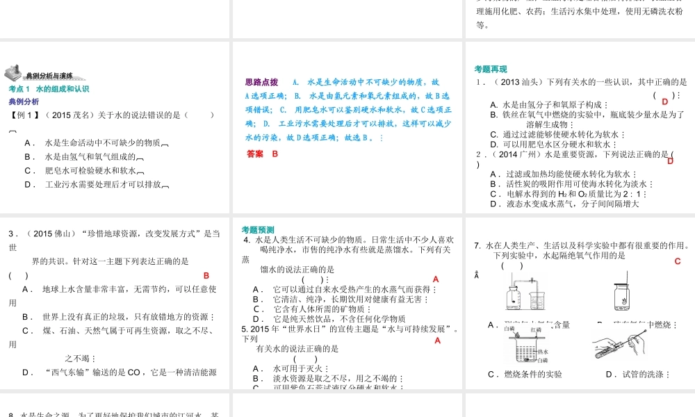 （广东地区）中考化学 第一部分 身边的化学物质 第二节 自然界的水复习课件2 新人教版-新人教版初中九年级全册化学课件