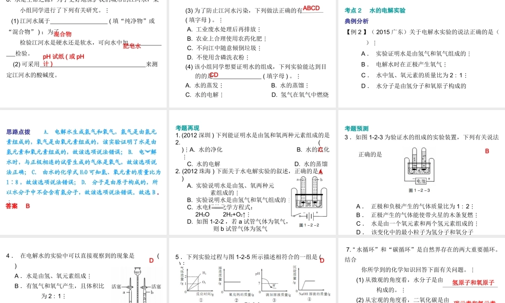 （广东地区）中考化学 第一部分 身边的化学物质 第二节 自然界的水复习课件2 新人教版-新人教版初中九年级全册化学课件