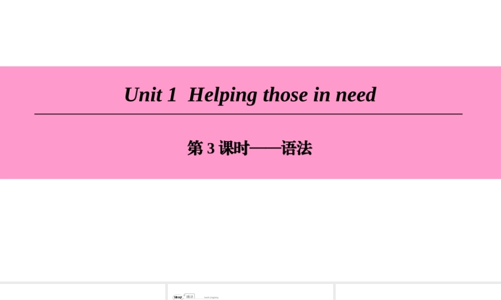 （广州沈阳通用）八年级英语下册 Unit 1 Helping those in need（第3课时）语法课件 牛津深圳版-牛津深圳版初中八年级下册英语课件