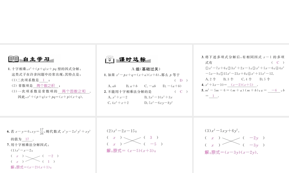 （成都专级数学下册 第4章 因式分解 4.4 十字相乘法（选学）作业课件 （新版）北师大版-（新版）北师大级下册数学课件