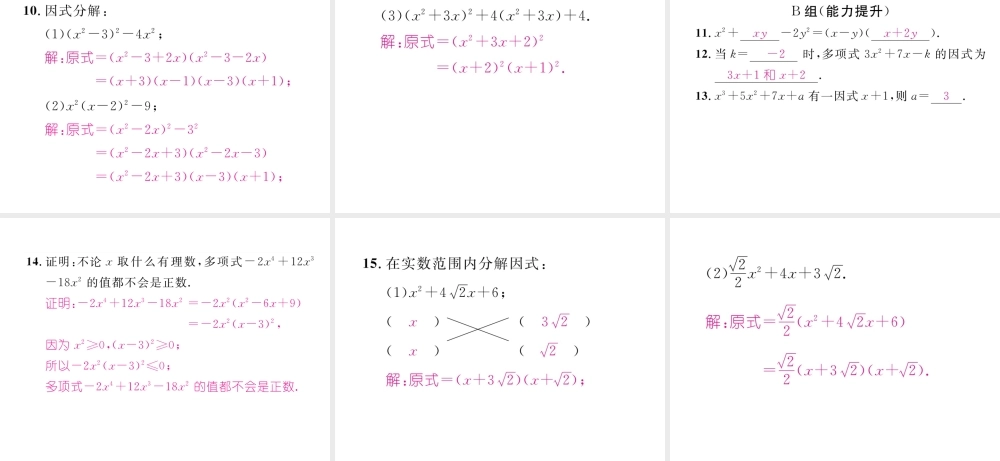 （成都专级数学下册 第4章 因式分解 4.4 十字相乘法（选学）作业课件 （新版）北师大版-（新版）北师大级下册数学课件