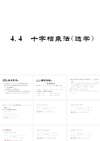 （成都专级数学下册 第4章 因式分解 4.4 十字相乘法（选学）作业课件 （新版）北师大版-（新版）北师大级下册数学课件