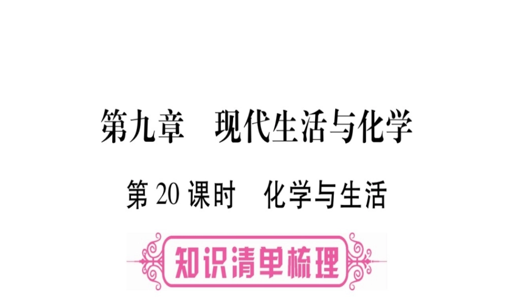 （广西专版）春中考化学 第一部分 教材系统复习 第9章 现代生活与化学课件 科粤版-人教版初中九年级全册化学课件
