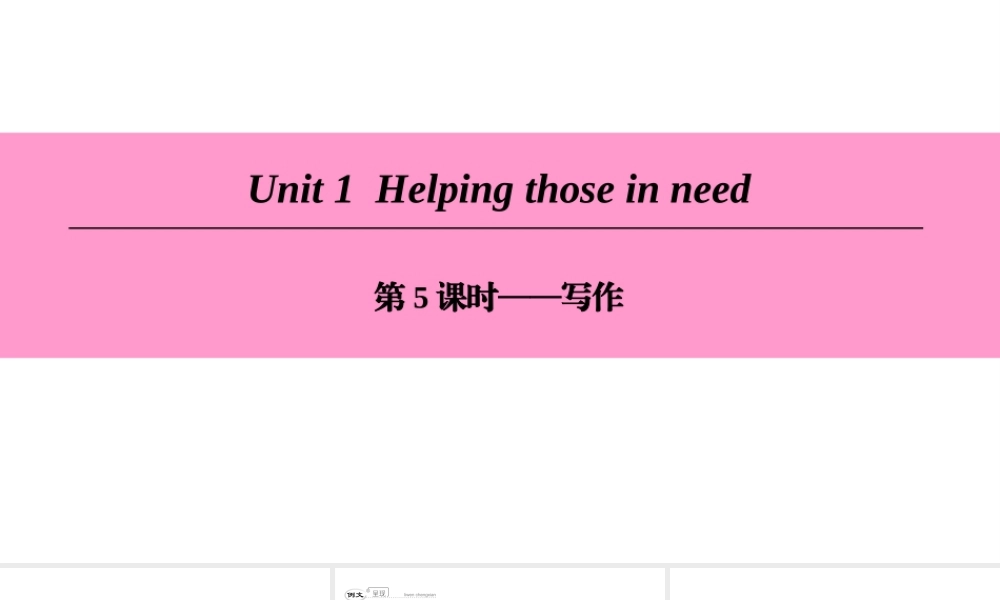 （广州沈阳通用）八年级英语下册 Unit 1 Helping those in need（第5课时）写作课件 牛津深圳版-牛津深圳版初中八年级下册英语课件