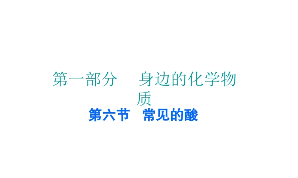 （广东地区）中考化学 第一部分 身边的化学物质 第六节 常见的酸复习课件 新人教版-新人教版初中九年级全册化学课件