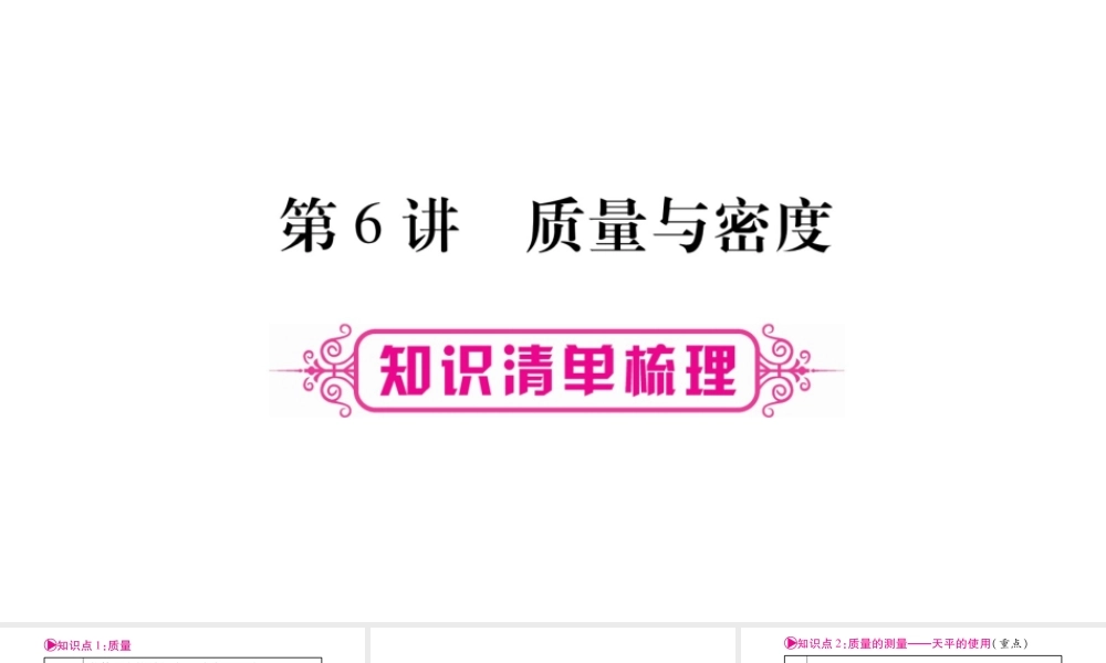 （广西北部湾专版）中考物理总复习 第1篇 教材系统 第6讲 质量与密度课件-人教版初中九年级全册物理课件