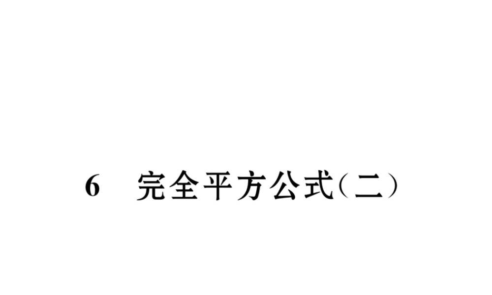 （成都专版）春七年级数学下册 第1章 整式的乘除 6 完全平方公式（2）作业课件 （新版）北师大版-（新版）北师大版初中七年级下册数学课件