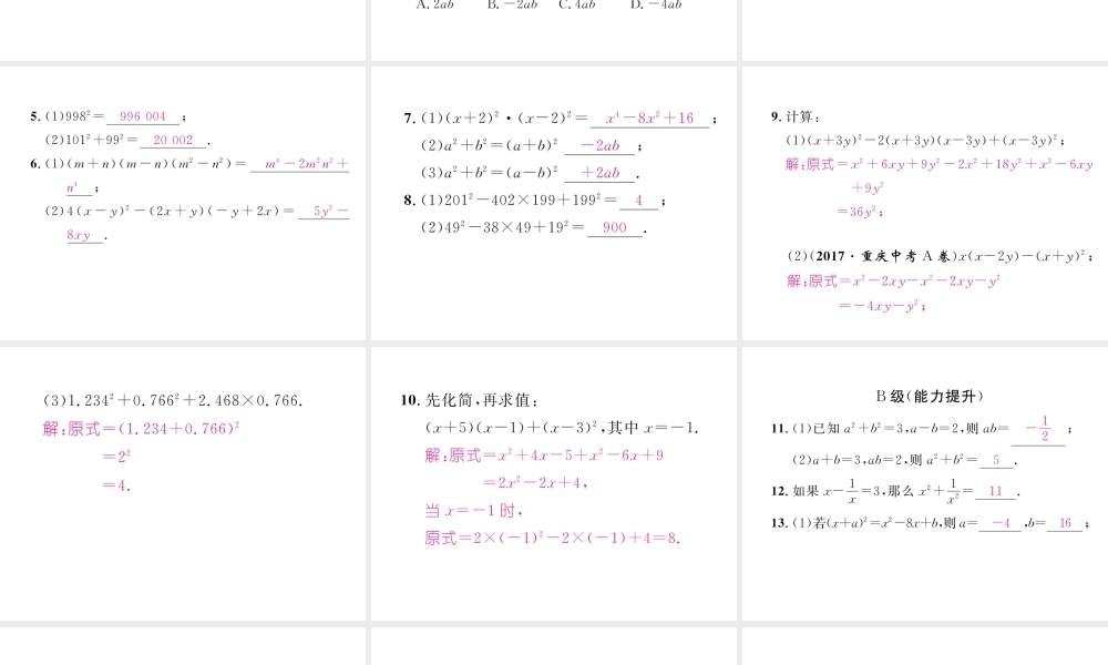 （成都专版）春七年级数学下册 第1章 整式的乘除 6 完全平方公式（2）作业课件 （新版）北师大版-（新版）北师大版初中七年级下册数学课件