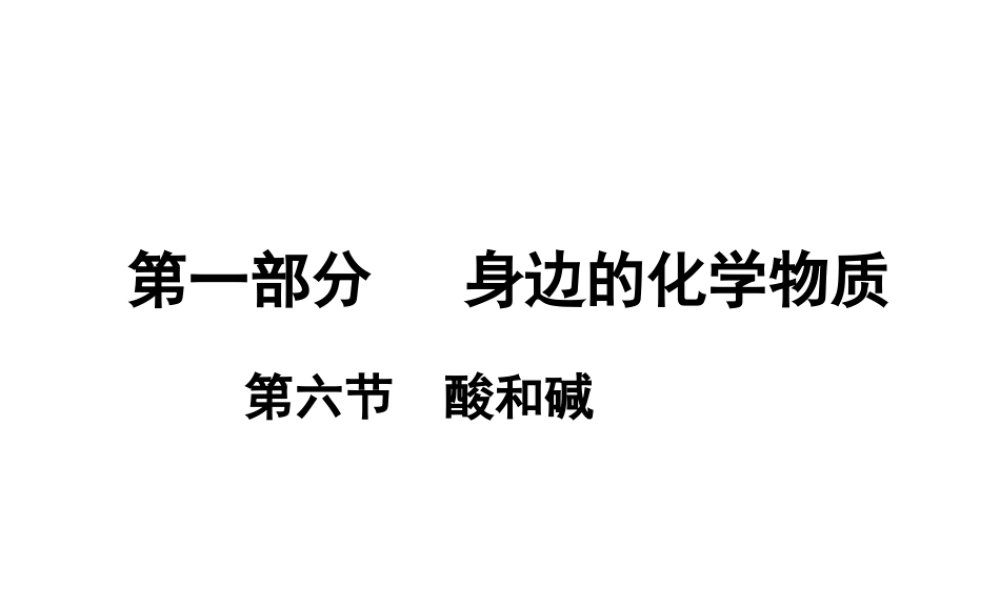 （广东地区）中考化学 第一部分 身边的化学物质 第六节 酸和碱复习课件 新人教版-新人教版初中九年级全册化学课件