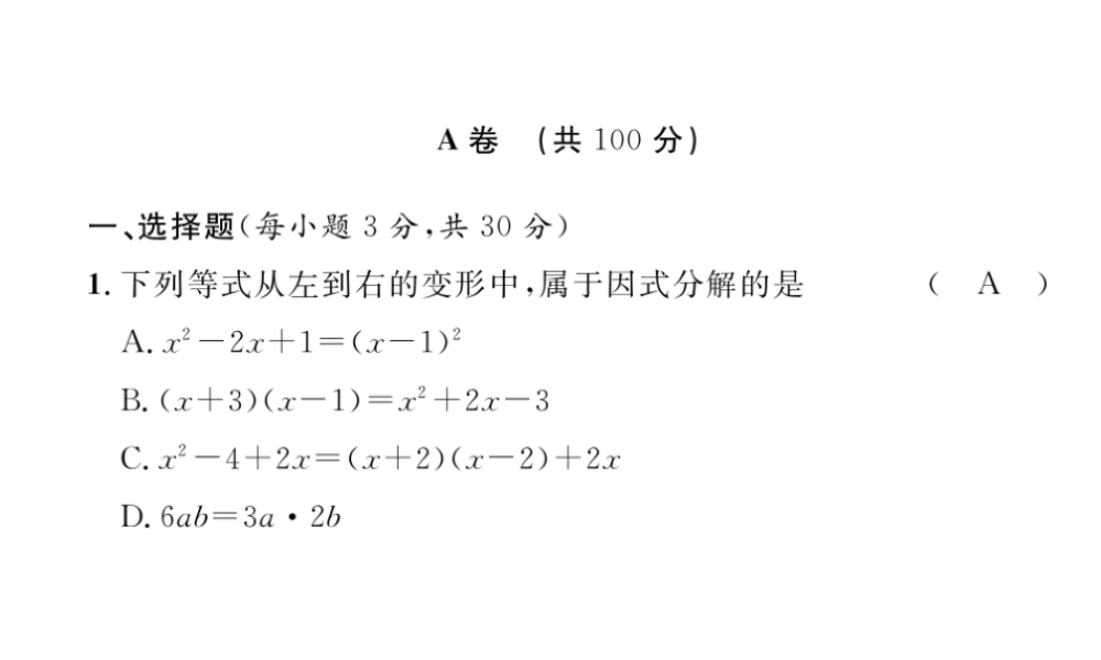 （成都专级数学下册 第4章 因式分解达标测试卷作业课件 （新版）北师大版-（新版）北师大级下册数学课件