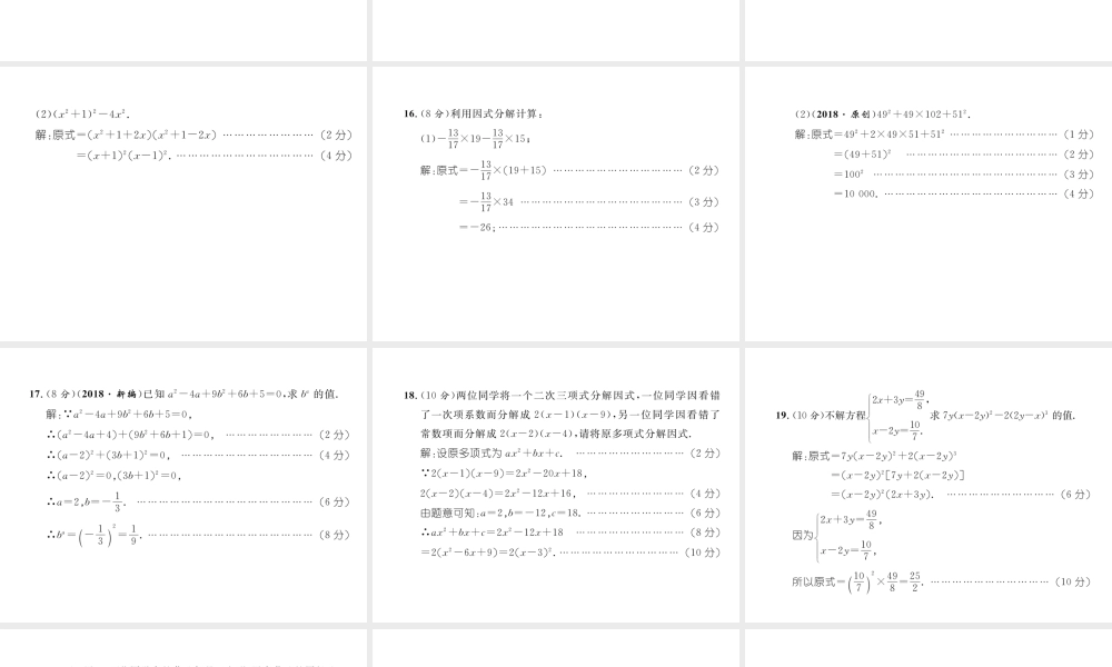 （成都专级数学下册 第4章 因式分解达标测试卷作业课件 （新版）北师大版-（新版）北师大级下册数学课件