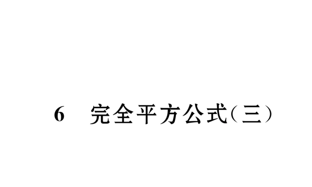 （成都专版）春七年级数学下册 第1章 整式的乘除 6 完全平方公式（3）作业课件 （新版）北师大版-（新版）北师大版初中七年级下册数学课件