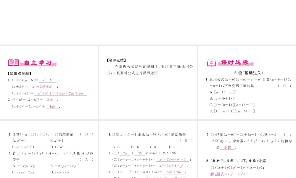 （成都专版）春七年级数学下册 第1章 整式的乘除 6 完全平方公式（3）作业课件 （新版）北师大版-（新版）北师大版初中七年级下册数学课件