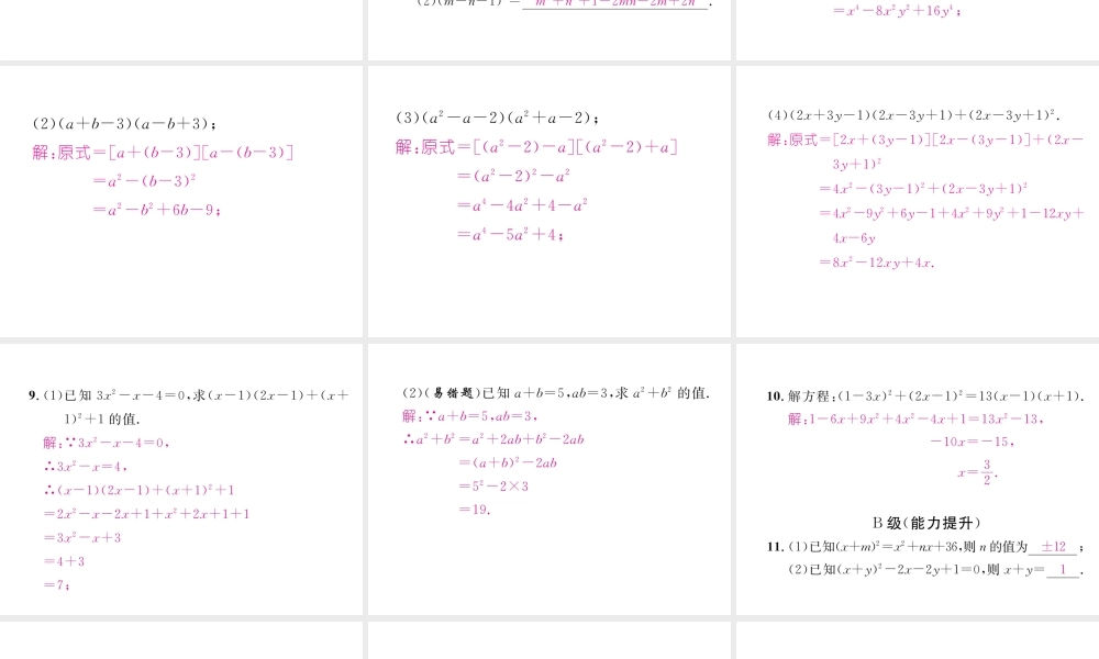 （成都专版）春七年级数学下册 第1章 整式的乘除 6 完全平方公式（3）作业课件 （新版）北师大版-（新版）北师大版初中七年级下册数学课件