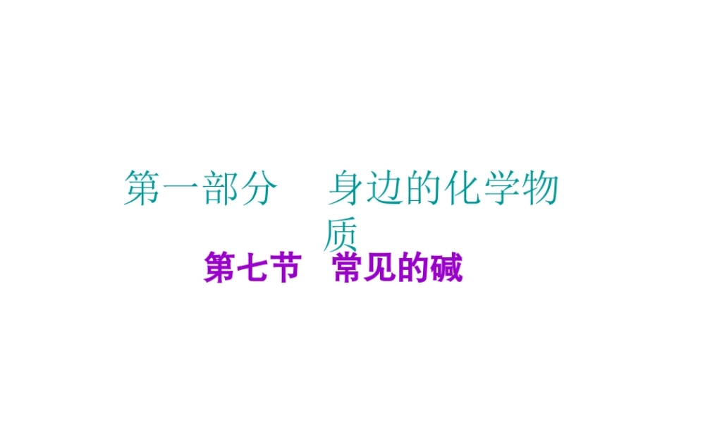 （广东地区）中考化学 第一部分 身边的化学物质 第七节 常见的碱复习课件 新人教版-新人教版初中九年级全册化学课件