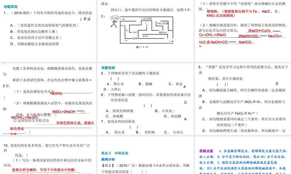 （广东地区）中考化学 第一部分 身边的化学物质 第七节 常见的碱复习课件 新人教版-新人教版初中九年级全册化学课件
