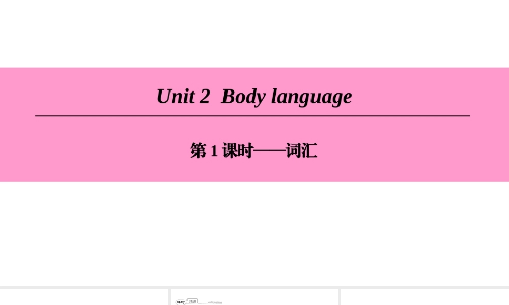 （广州沈阳通用）八年级英语下册 Unit 2 Body language（第1课时）词汇课件 牛津深圳版-牛津深圳版初中八年级下册英语课件