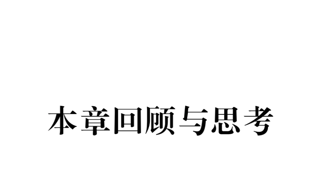 （成都专级数学下册 第4章 因式分解本章回顾与思考作业课件 （新版）北师大版-（新版）北师大级下册数学课件