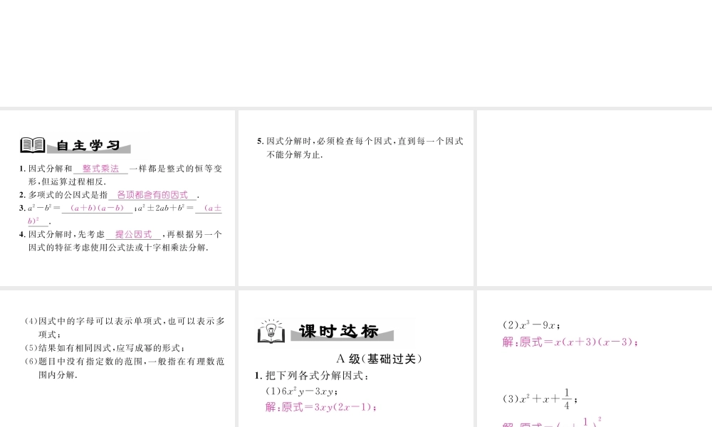 （成都专级数学下册 第4章 因式分解本章回顾与思考作业课件 （新版）北师大版-（新版）北师大级下册数学课件
