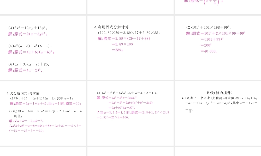 （成都专级数学下册 第4章 因式分解本章回顾与思考作业课件 （新版）北师大版-（新版）北师大级下册数学课件