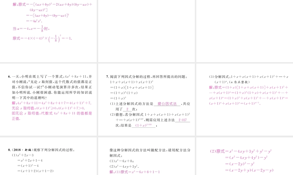 （成都专级数学下册 第4章 因式分解本章回顾与思考作业课件 （新版）北师大版-（新版）北师大级下册数学课件