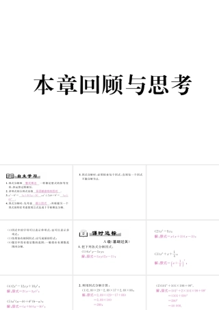（成都专级数学下册 第4章 因式分解本章回顾与思考作业课件 （新版）北师大版-（新版）北师大级下册数学课件