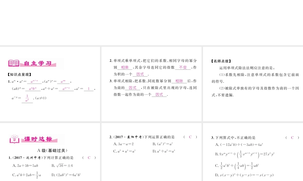 （成都专版）春七年级数学下册 第1章 整式的乘除 7 整式的除法（1）作业课件 （新版）北师大版-（新版）北师大版初中七年级下册数学课件
