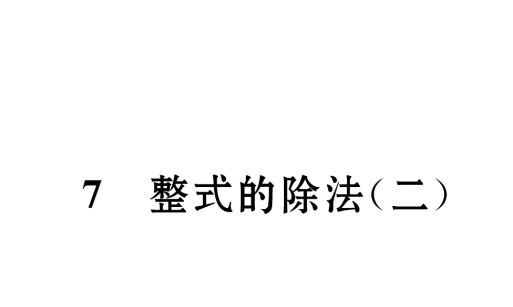 （成都专版）春七年级数学下册 第1章 整式的乘除 7 整式的除法（2）作业课件 （新版）北师大版-（新版）北师大版初中七年级下册数学课件
