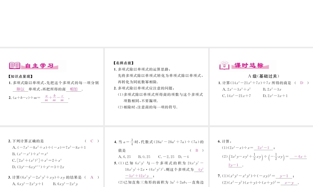 （成都专版）春七年级数学下册 第1章 整式的乘除 7 整式的除法（2）作业课件 （新版）北师大版-（新版）北师大版初中七年级下册数学课件
