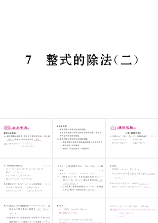（成都专版）春七年级数学下册 第1章 整式的乘除 7 整式的除法（2）作业课件 （新版）北师大版-（新版）北师大版初中七年级下册数学课件
