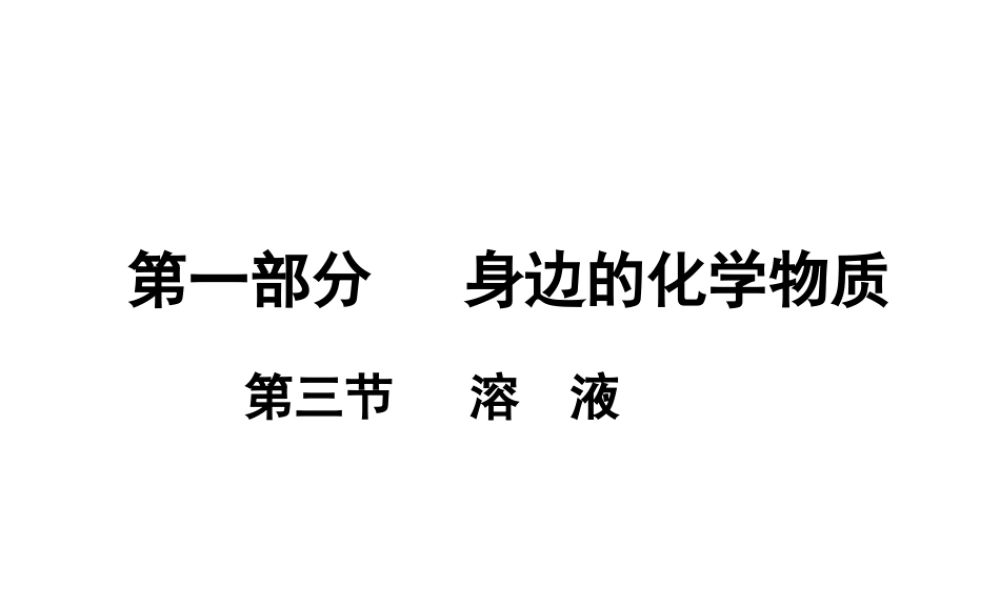 （广东地区）中考化学 第一部分 身边的化学物质 第三节 溶液复习课件1 新人教版-新人教版初中九年级全册化学课件