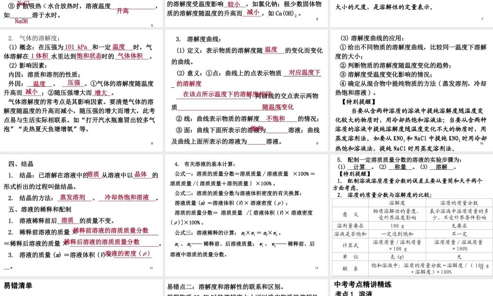 （广东地区）中考化学 第一部分 身边的化学物质 第三节 溶液复习课件1 新人教版-新人教版初中九年级全册化学课件