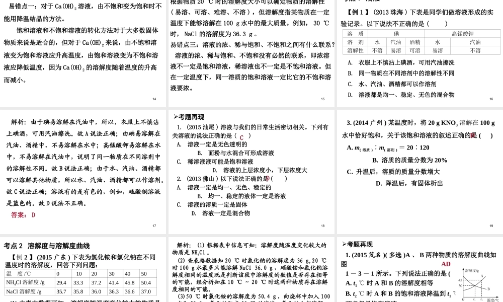 （广东地区）中考化学 第一部分 身边的化学物质 第三节 溶液复习课件1 新人教版-新人教版初中九年级全册化学课件