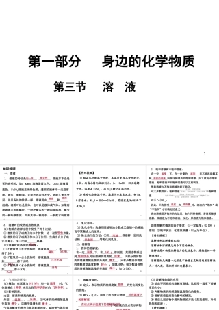 （广东地区）中考化学 第一部分 身边的化学物质 第三节 溶液复习课件1 新人教版-新人教版初中九年级全册化学课件