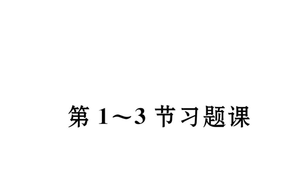 （成都专版）春七年级数学下册 第1章 整式的乘除 第1-3节习题课作业课件 （新版）北师大版-（新版）北师大版初中七年级下册数学课件