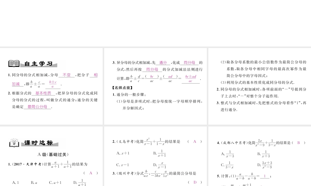 （成都专级数学下册 第5章 分式与分式方程 3 分式的加减法 第1课时 分式的加减法作业课件 （新版）北师大版-（新版）北师大级下册数学课件