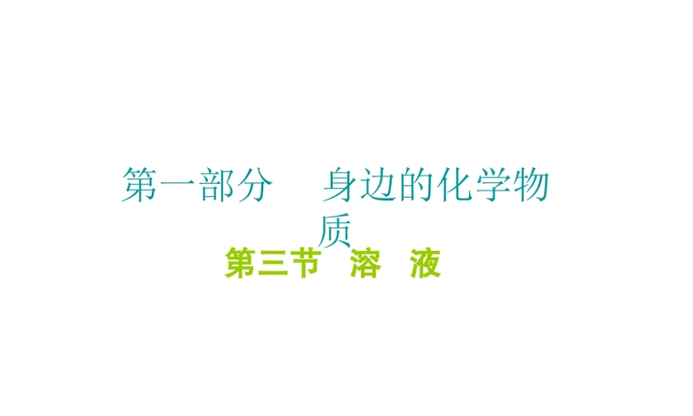 （广东地区）中考化学 第一部分 身边的化学物质 第三节 溶液复习课件2 新人教版-新人教版初中九年级全册化学课件