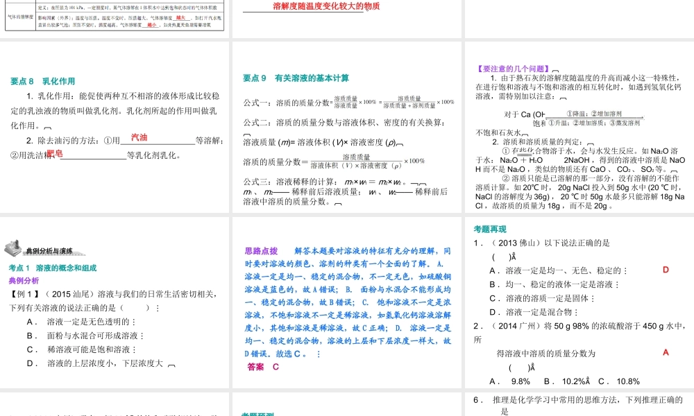 （广东地区）中考化学 第一部分 身边的化学物质 第三节 溶液复习课件2 新人教版-新人教版初中九年级全册化学课件
