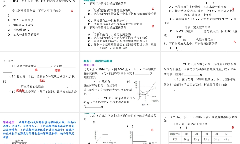 （广东地区）中考化学 第一部分 身边的化学物质 第三节 溶液复习课件2 新人教版-新人教版初中九年级全册化学课件