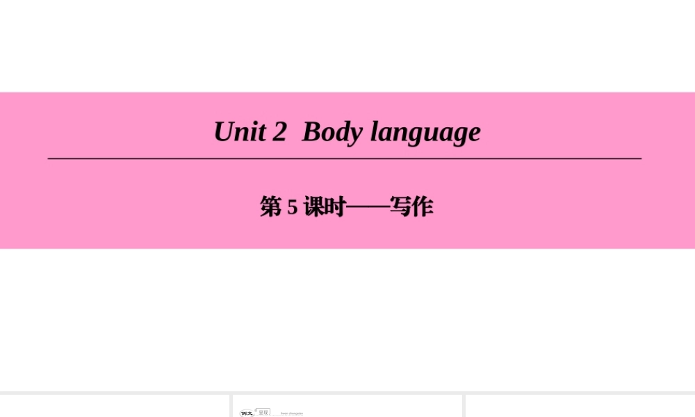 （广州沈阳通用）八年级英语下册 Unit 2 Body language（第5课时）写作课件 牛津深圳版-牛津深圳版初中八年级下册英语课件