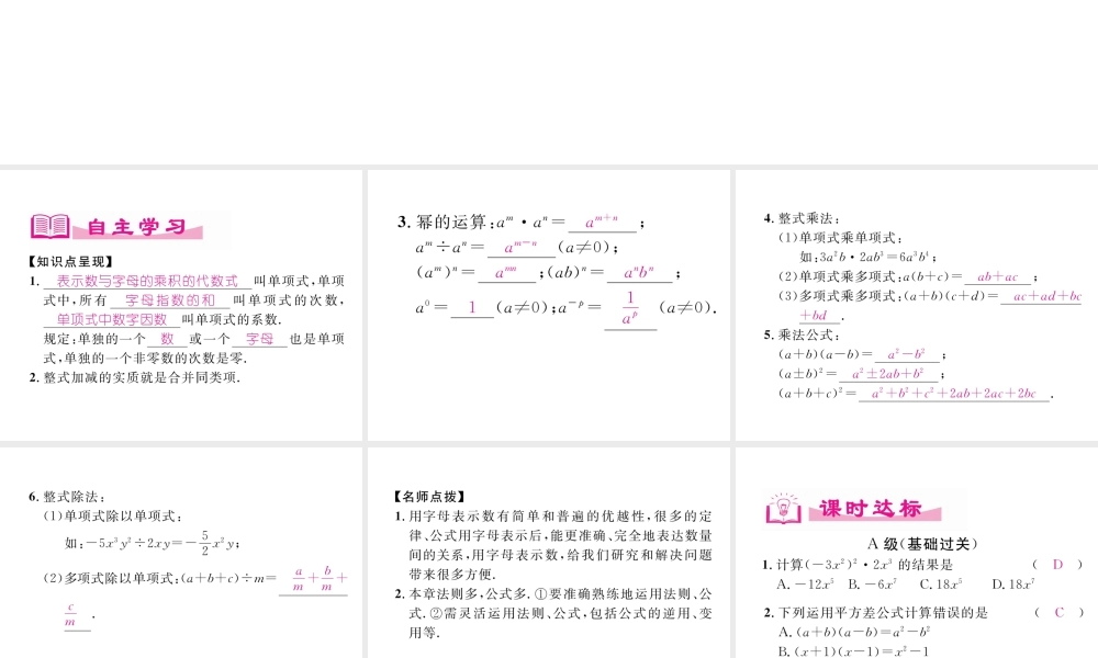 （成都专版）春七年级数学下册 第1章 整式的乘除本章回顾与思考作业课件 （新版）北师大版-（新版）北师大版初中七年级下册数学课件