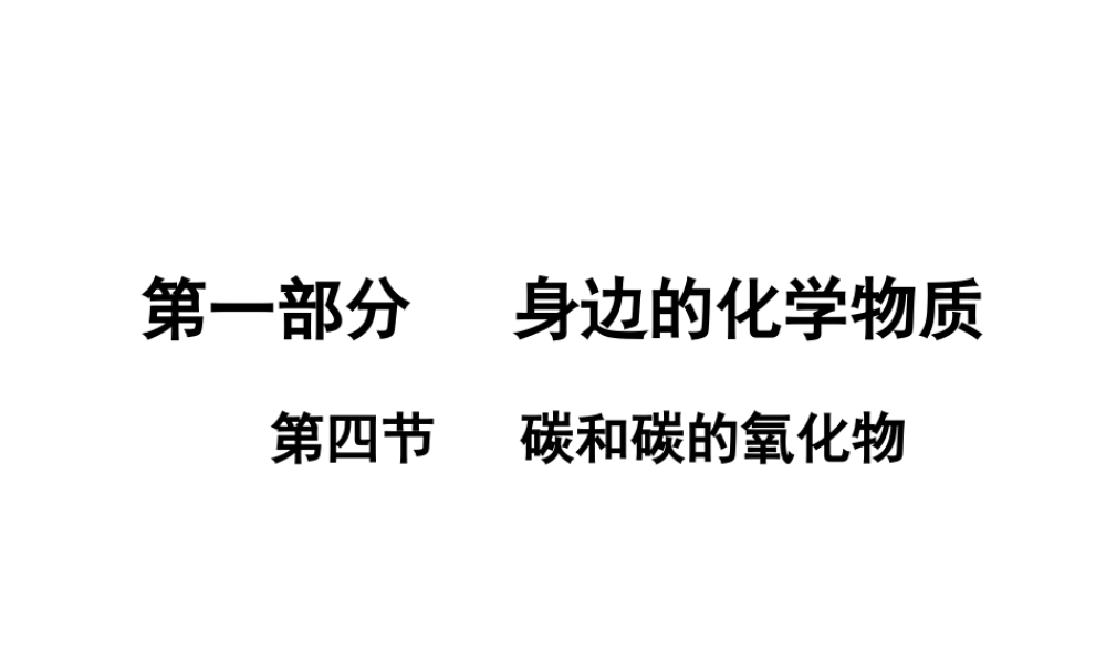 （广东地区）中考化学 第一部分 身边的化学物质 第四节 碳和碳的氧化物复习课件1 新人教版-新人教版初中九年级全册化学课件